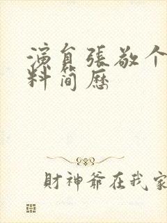 演员张敬个人资料简历