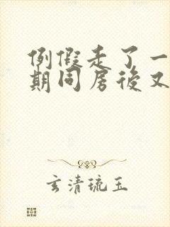 例假走了一个星期同房后又出血封面