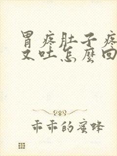 胃疼肚子疼又拉又吐怎么回事