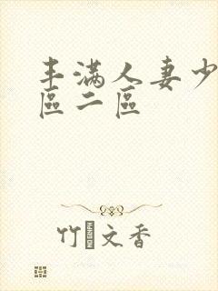 丰满人妻少妇/区二区