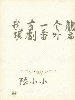 我有一个朋友电视剧番外篇