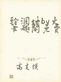 干涸地by火风笔趣阁免费阅读全文