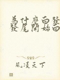 为什么白发是从发尾开始白