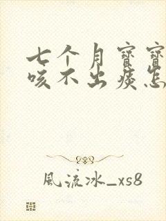 七个月宝宝痰多咳不出痰怎么办