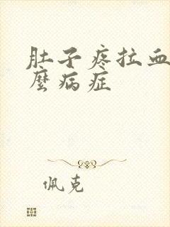 肚子疼拉血是什么病症