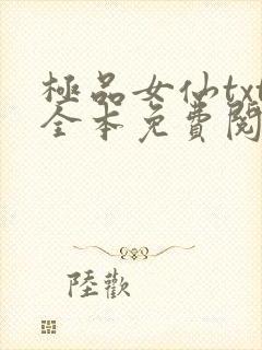 极品女仙txt全本免费阅读