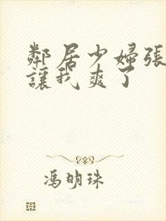 邻居少妇张开腿让我爽了封面