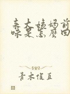 来大姨妈前有异味是怎么回事