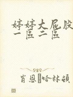 婷婷大屁股熟妇一区二区