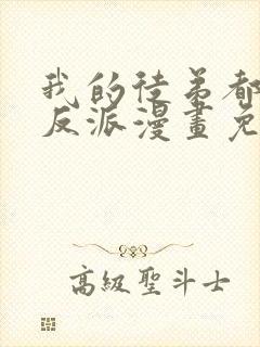 我的徒弟都是大反派漫画免费漫画