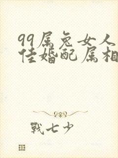 99属兔女人最佳婚配属相