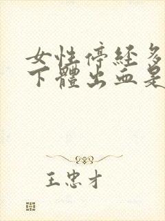 女性停经多年后下体出血是什么原因?封面