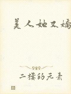 美人她又娇又撩