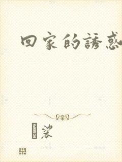 回家的诱惑男二封面