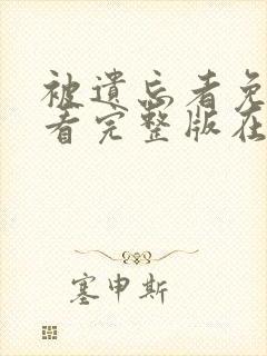 被遗忘者免费观看完整版在线全集