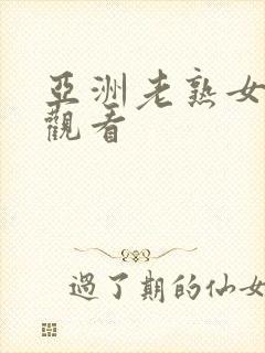 亚洲老熟女在线观看
