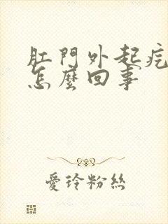 肛门外起疙瘩痒怎么回事