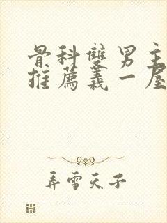 骨科双男主小说推荐义一屋暗灯