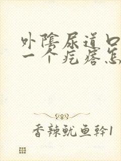 外阴尿道口长了一个疙瘩怎么回事