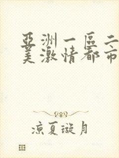 亚洲一区二区欧美激情都市校园