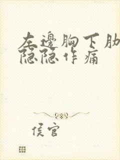 左边胸下肋骨处隐隐作痛