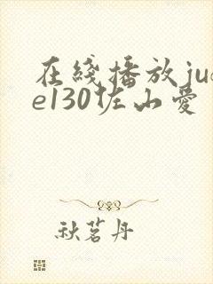 在线播放jufe130佐山爱