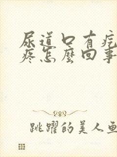 尿道口有疙瘩还疼怎么回事封面