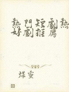 热门短剧热播剧好剧推荐封面