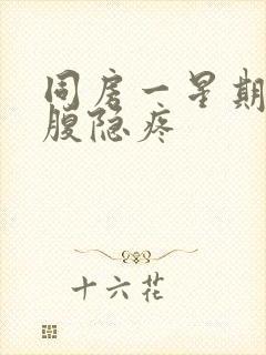 同房一星期后小腹隐疼