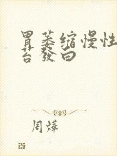 胃萎缩慢性性舌苔发白