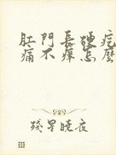 肛门长硬疙瘩不痛不痒怎么回事