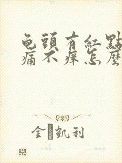 龟头有红点点不痛不痒怎么回事