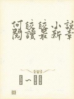 何皎皎小说全文阅读最新章节