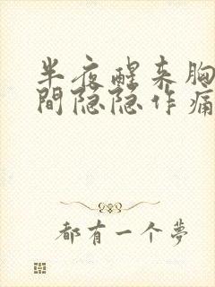 半夜醒来胸口中间隐隐作痛