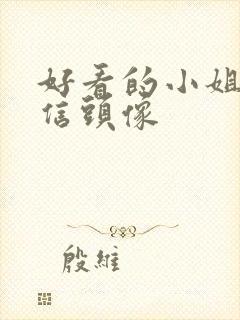 好看的小姐姐微信头像