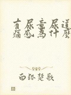 有尿意尿道有疼痛感为什么封面