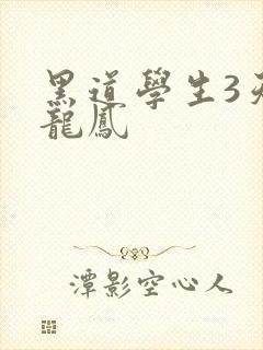 黑道学生3天门龙凤