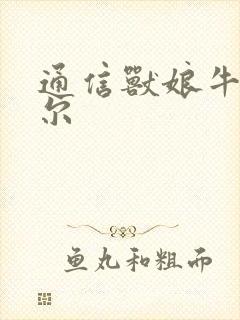 通信兽娘牛娘贝尔封面