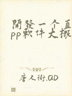 开发一个直播app软件大概需要多少钱