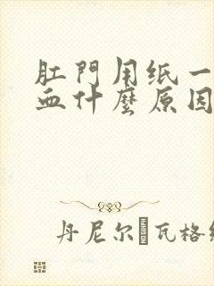 肛门用纸一擦有血什么原因