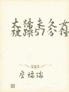 大桥未久女教师被躁57分钟