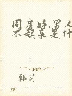 同房时,男人硬不起来是什么原因