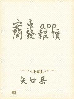 安卓 app 开发报价