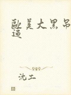 欧美大黑吊操白逼封面