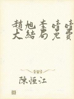 赵旭李晴晴小说大结局免费阅读封面