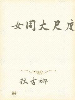 女同大尺度三级封面