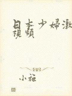 日本少妇激情小视频封面