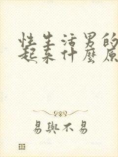 性生活男的硬不起来什么原因封面