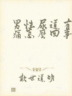 男性尿道有点疼痛怎么回事封面