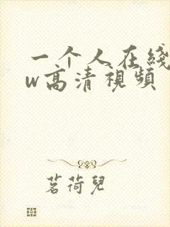 一个人在线www高清视频